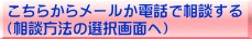 こちらからメールか電話で相談する （相談方法の選択） 